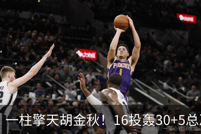 一柱擎天胡金秋！16投轰30+5总决赛最佳一战 带膝伤鏖战太不易