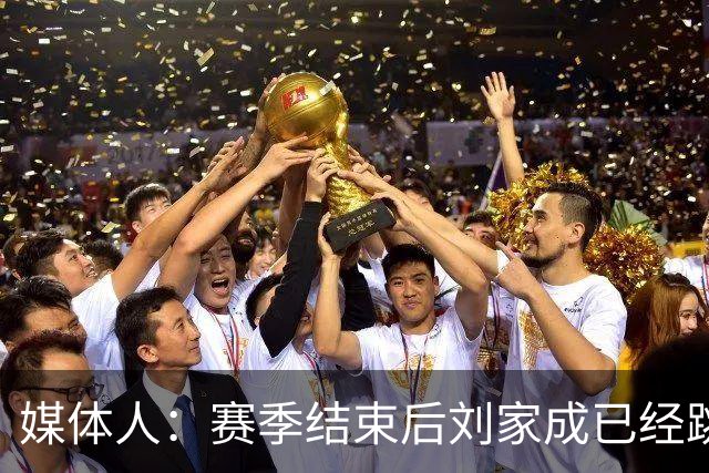 媒体人：赛季结束后刘家成已经跳出合同 宁波男篮希望重新续约