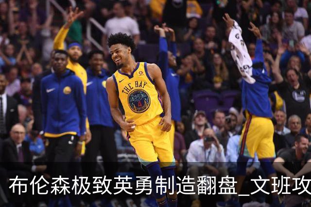 布伦森极致英勇制造翻盘 文班攻防都受挫软肋暴露