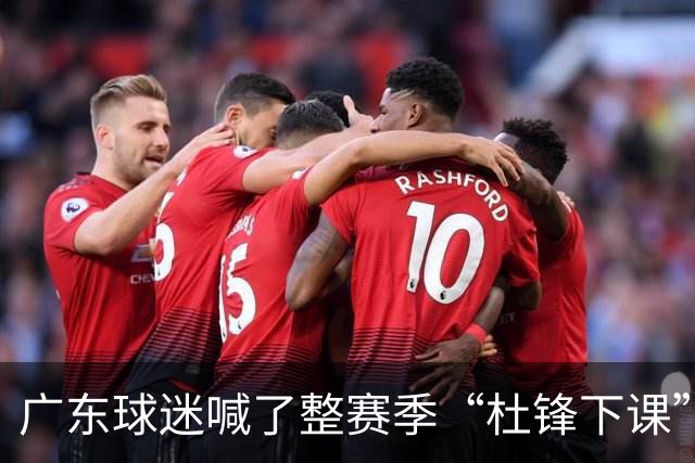 广东球迷喊了整赛季“杜锋下课”，结果等来续约通知？杨毅爆料暗指就是他