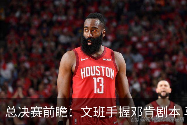 总决赛前瞻：文班手握邓肯剧本 马刺能开启新时代吗？