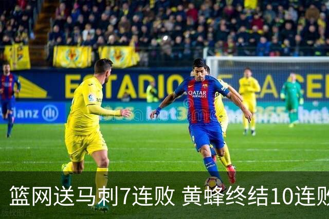 篮网送马刺7连败 黄蜂终结10连败送灰熊8连败