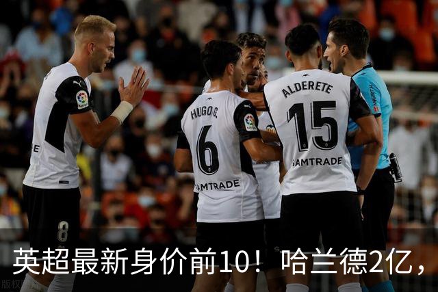 英超最新身价前10！哈兰德2亿，萨利巴新晋亿元先生，曼联无人上榜