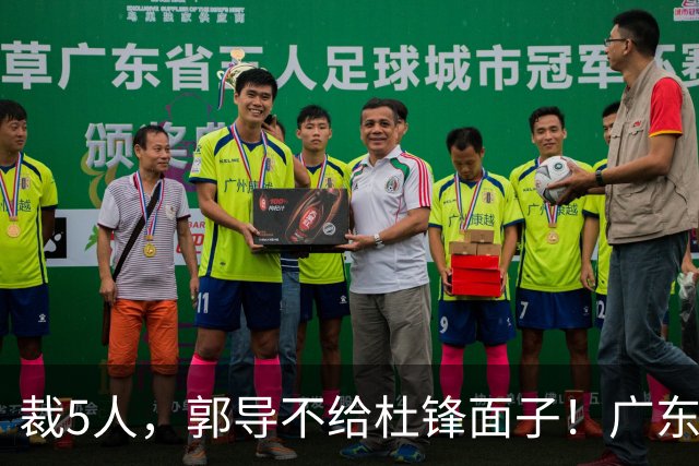 裁5人，郭导不给杜锋面子！广东后卫一个不要，杜锋用不好的全留下