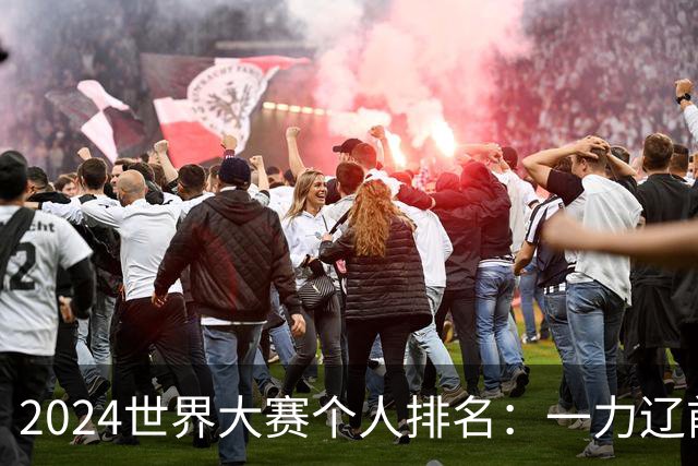 2024世界大赛个人排名：一力辽前三 李轩豪稍领先